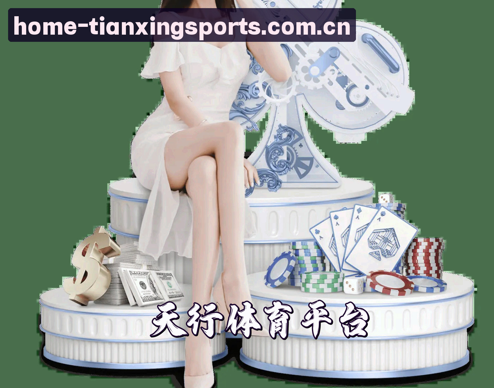 【官方】天行体育(TIANXING)首页平台 - 2026新版