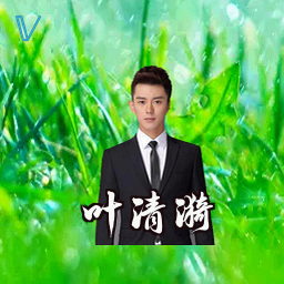 叶清漪